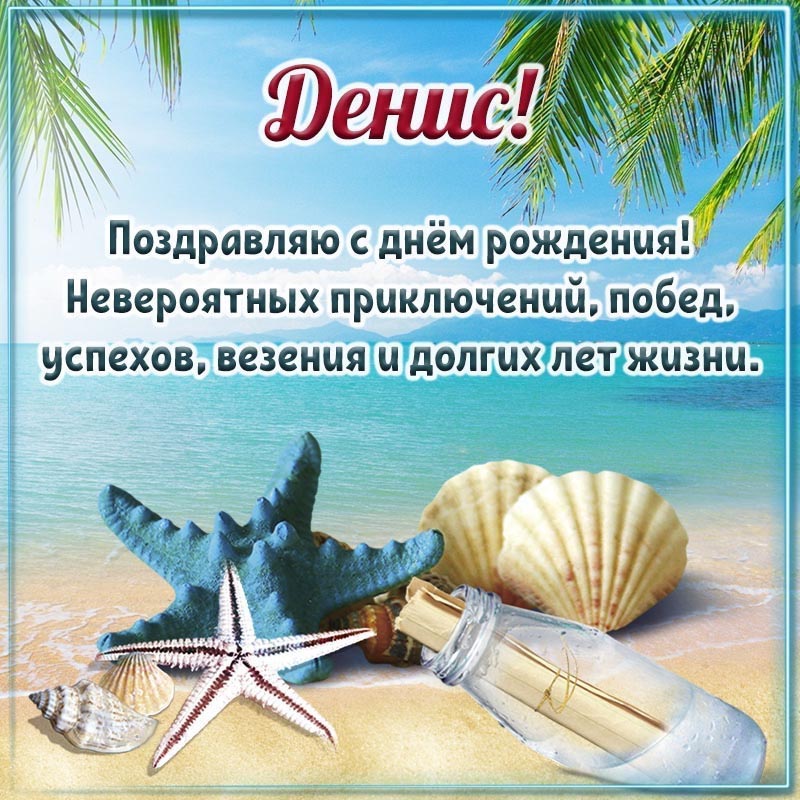 Открытка с днем рождения Денис. Пожелания, морская тема.