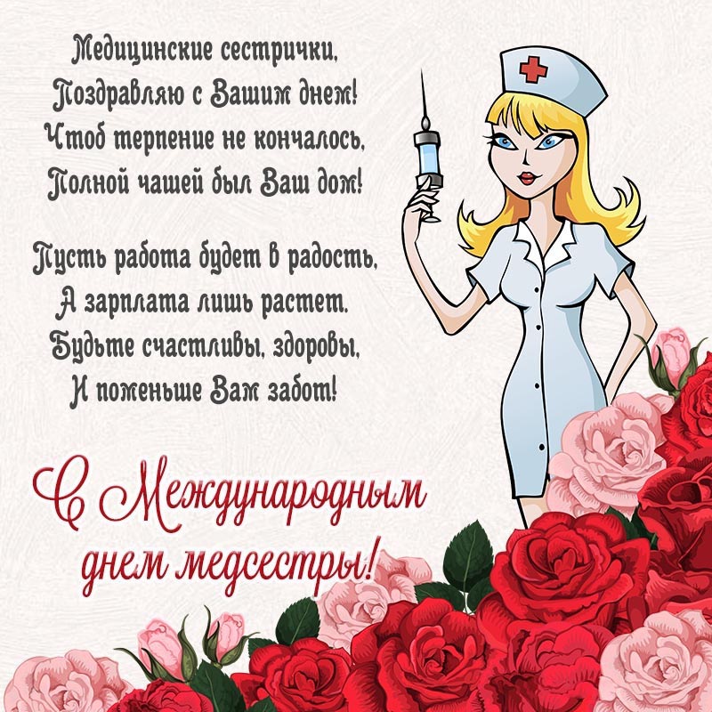 Открытка День Медсестры. Пожелания в стихах, медсестра, цветы.