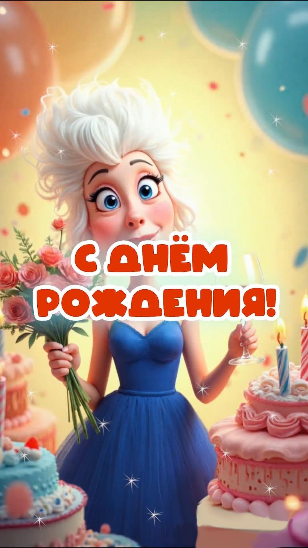 Открытка с днем рождения подруга. Женщина с цветами, тортики.