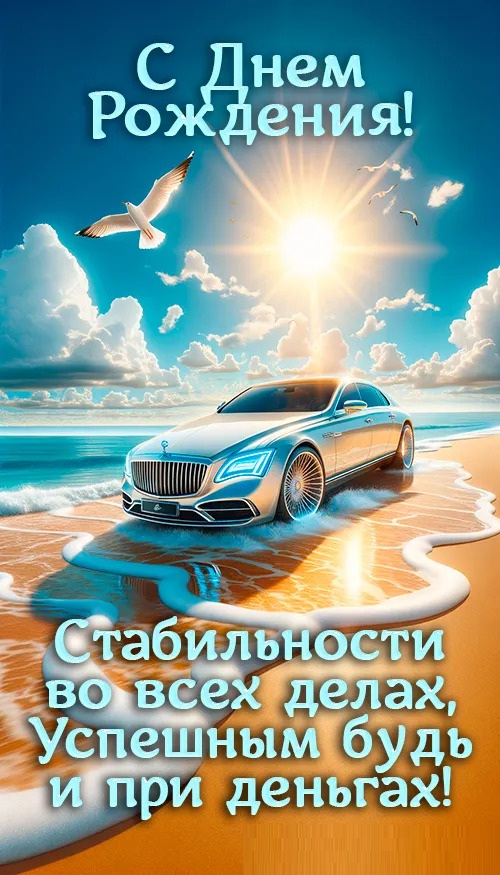 Открытка с днем рождения мужчина. Автомобиль на берегу моря. Пожелания.