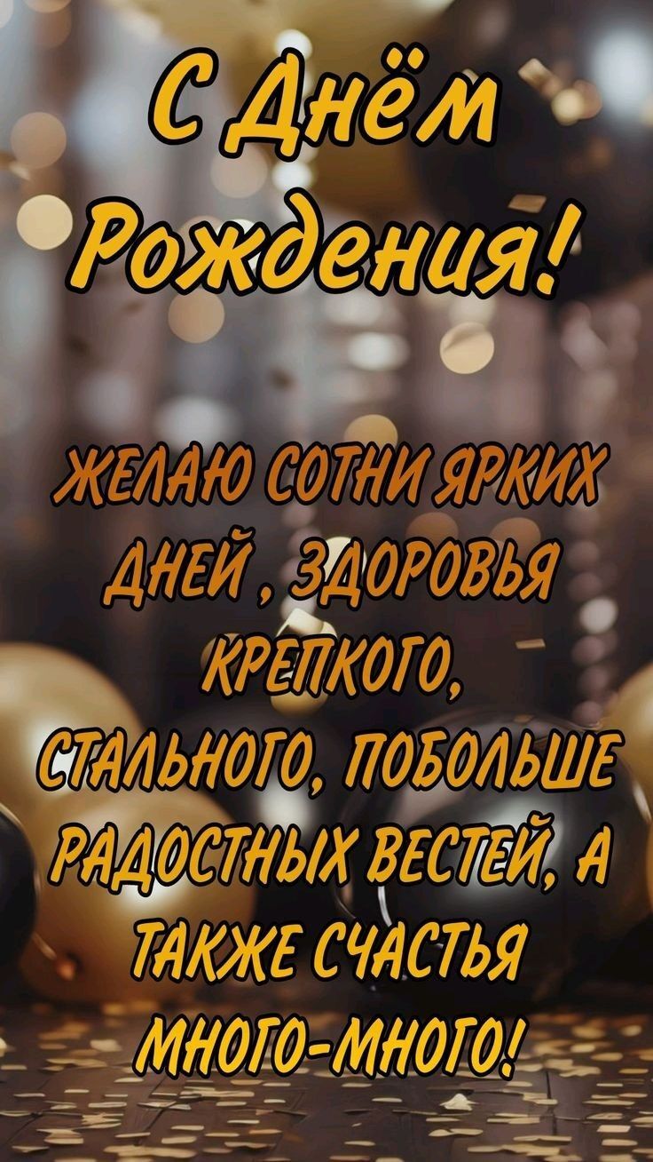 Открытка с днем рождения мужчина. Красивые яркие пожелания.