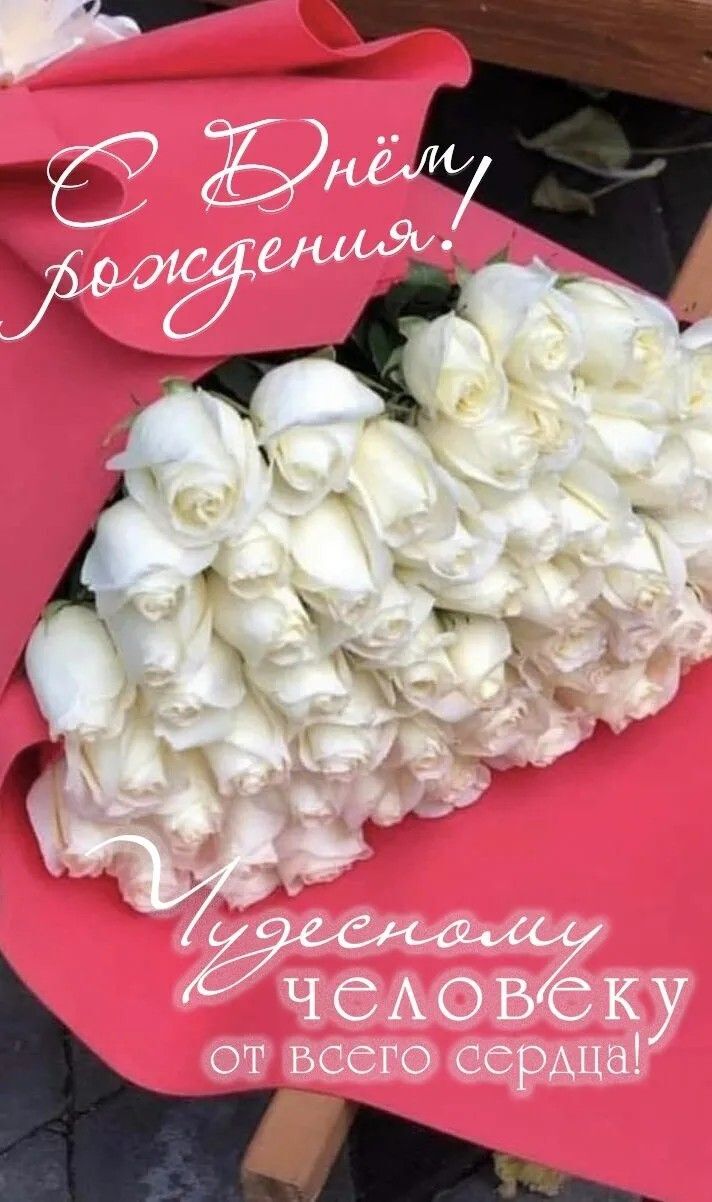 Открытка с днем рождения женщина. Белые розы и пожелания.