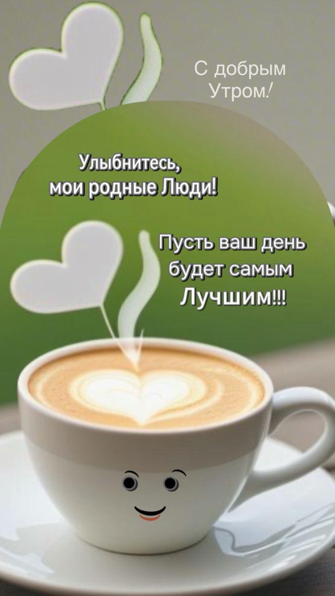 Открытка с добрым утром. Улыбнитесь, мои родные Люди! Чашка с кофе и пожелания.