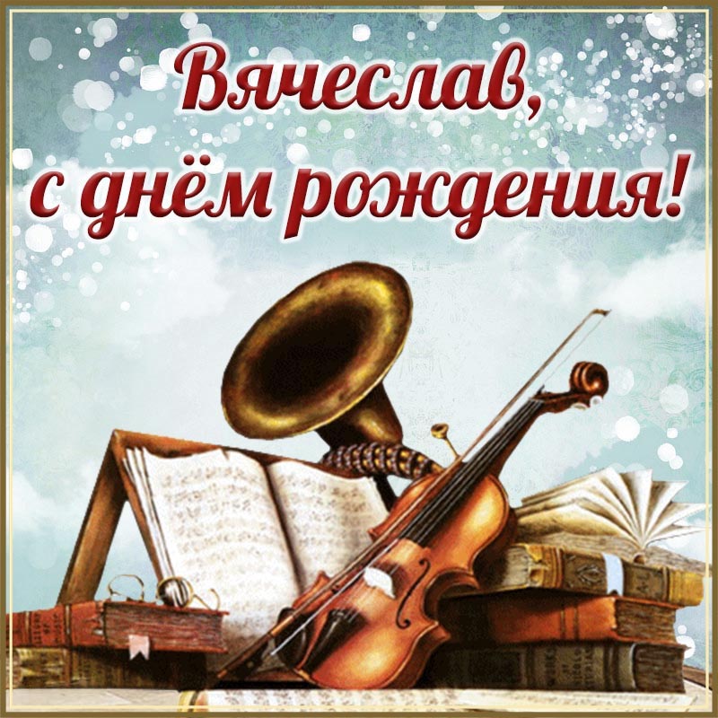 Открытка с днем рождения Вячеслав Слава. Музыкальная тема.