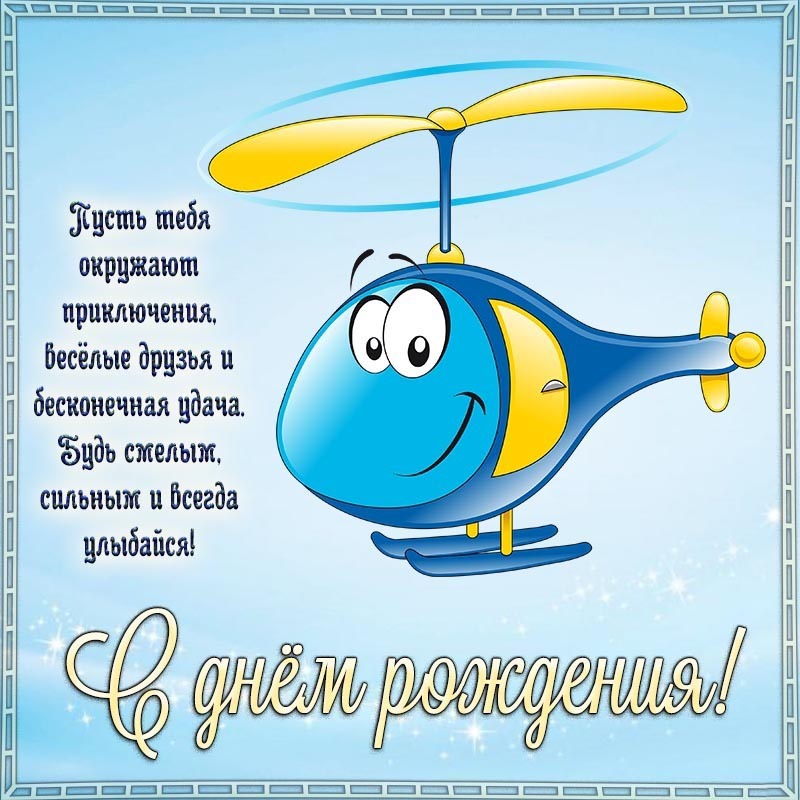 Открытка с днем рождения мужчина прикольная с юмором. Пожелания, милый вертолетик.