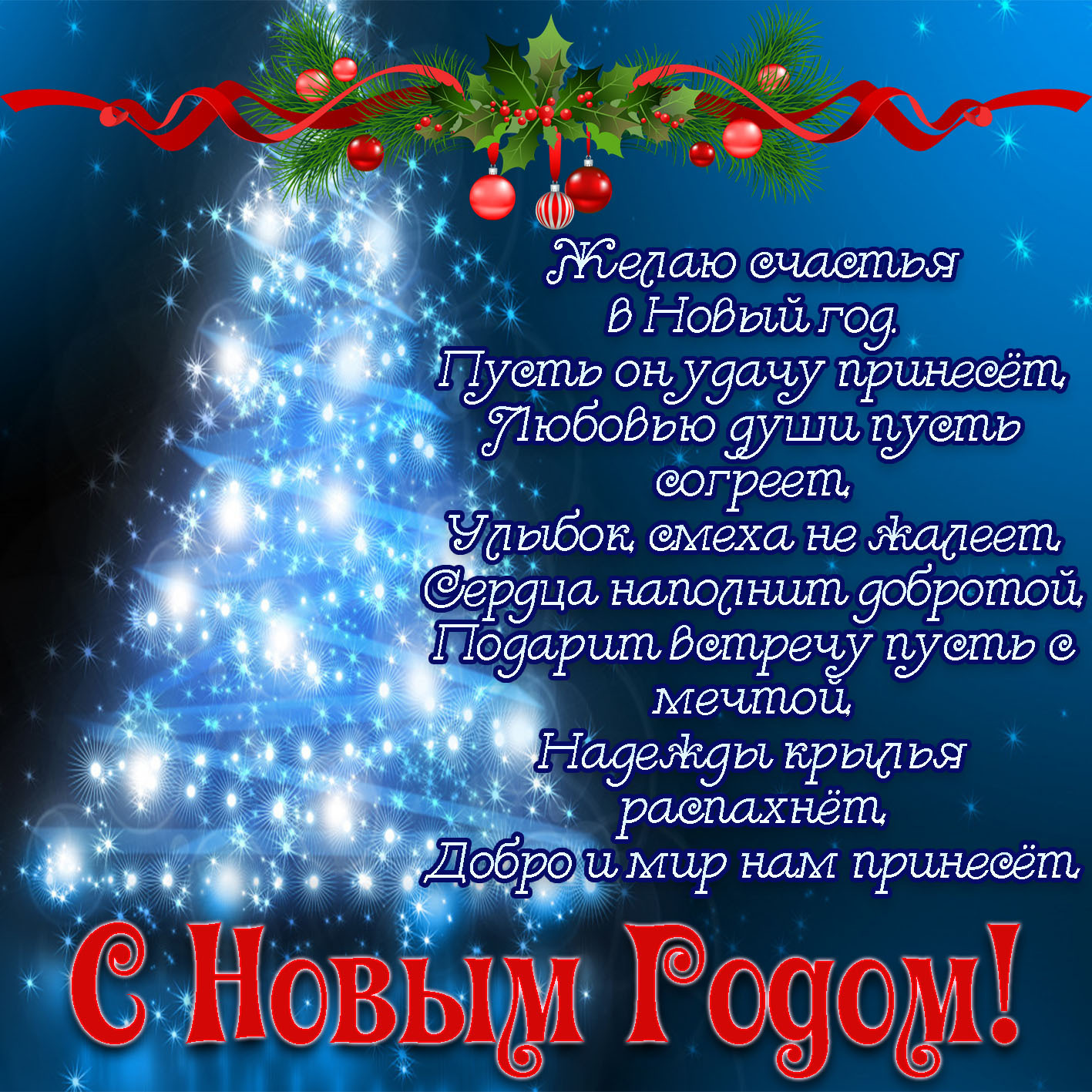 Открытка с Новым годом. Пожелания в стихах.