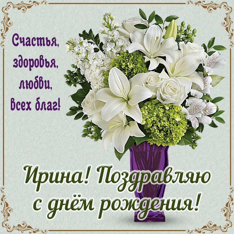 Открытка с днем рождения Ирина Ира. Пожелания и цветы.
