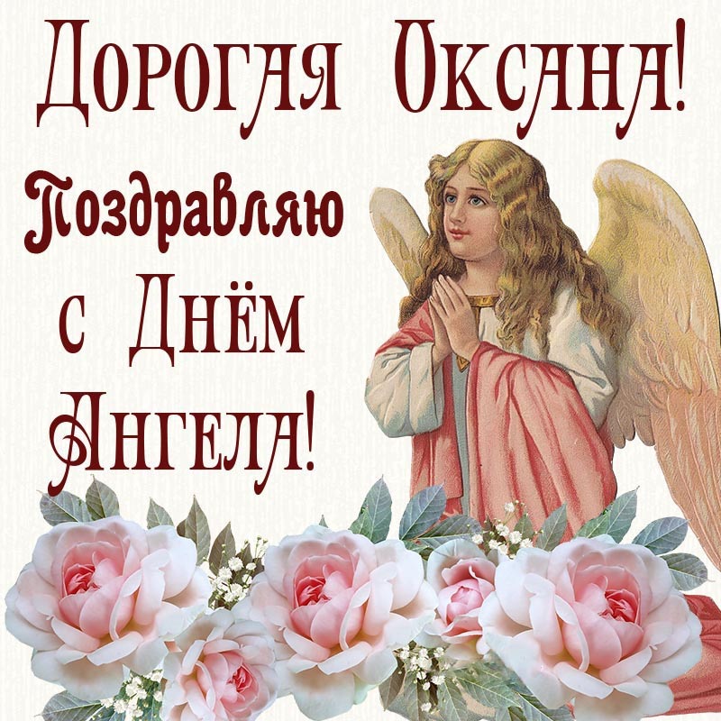 Открытка с днем ангела Оксана. Ангел и цветы.