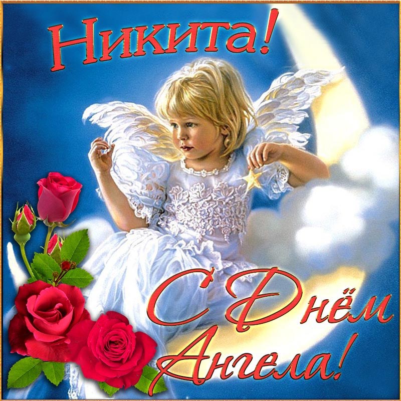 Открытка с днем ангела Никита. Ангелочек, цветы.
