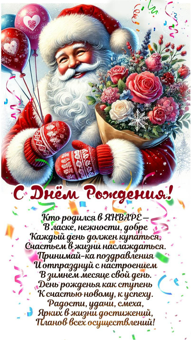 Открытка с днем рождения в январе. Пожелания, Дед Мороз с шариками и цветами.