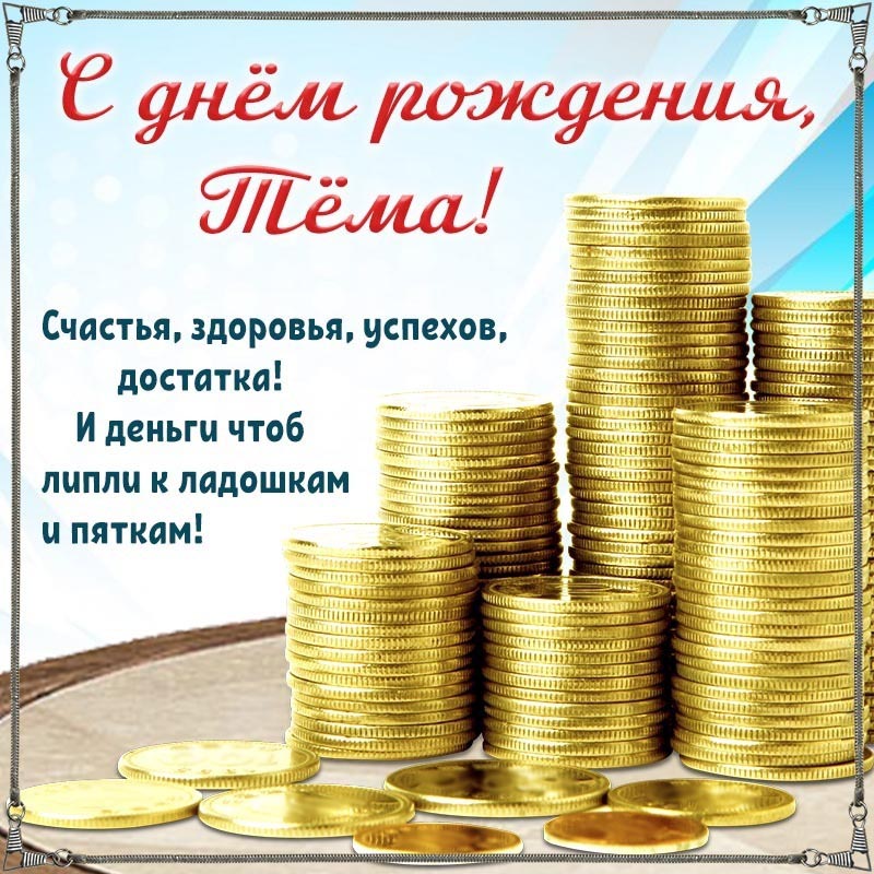 Открытка с днем рождения Артем Тема. Пожелания, золотые монеты.
