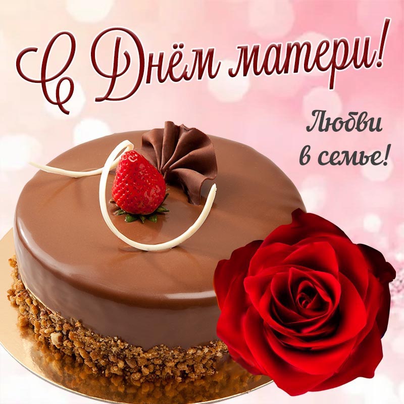 Открытка с днем матери. Тортик, роза.