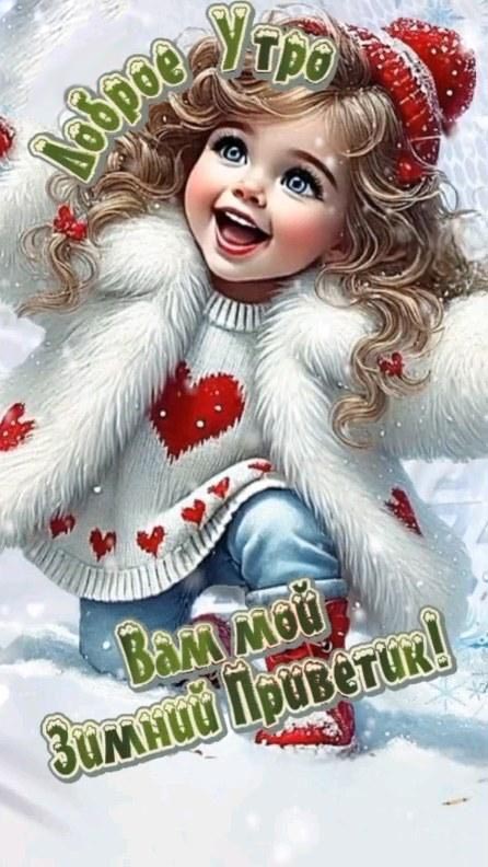 Открытка с добрым зимним утром. Девочка радуется зиме и снегу.