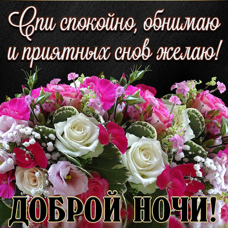 Открытка спокойной ночи. Пожелания, цветы.