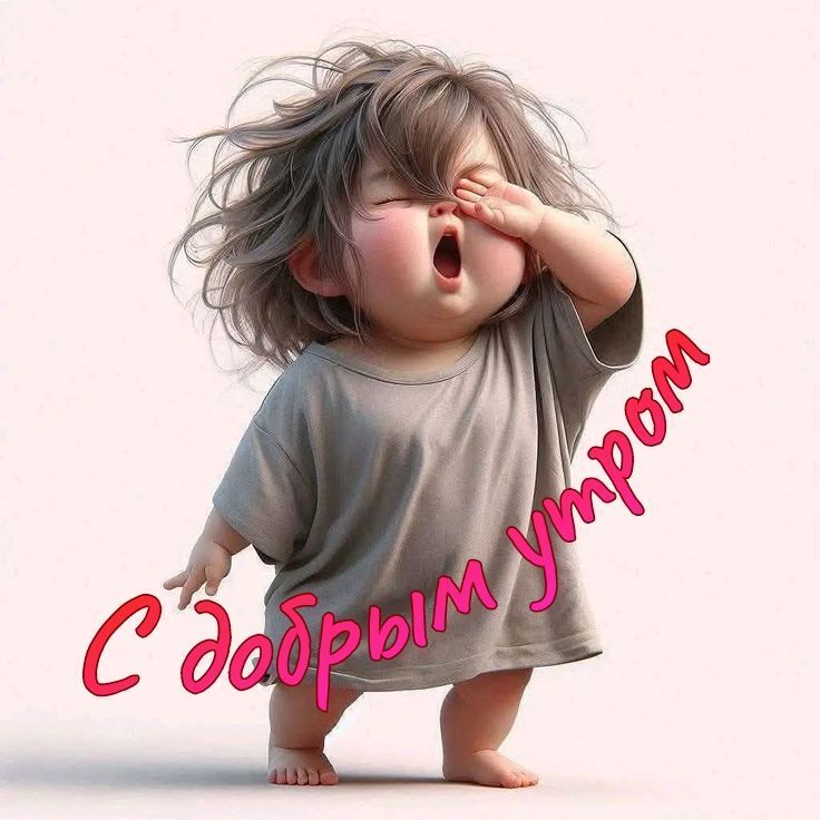Открытка с добрым утром прикольная с юмором. Невыспавшаяся девочка.