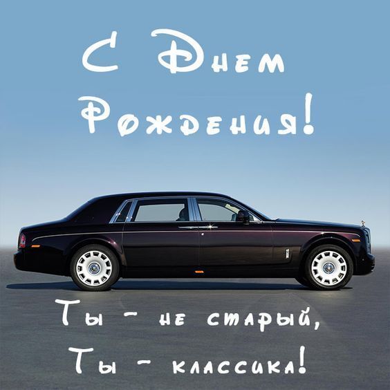 Открытка с днем рождения мужчине в возрасте с юмором. Ты не старый, ты - классика. Автомобиль.