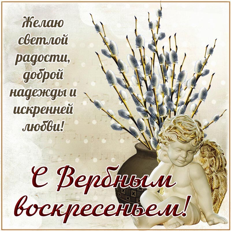 Открытка с Вербным Воскресеньем. Пожелания, верба, ангелочек.
