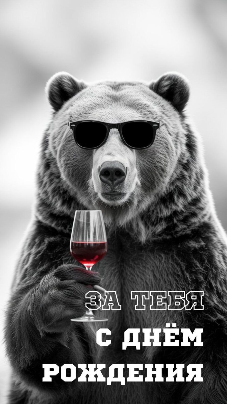 Открытка с днем рождения мужчина стильная крутая. Медведь с бокалом. За тебя!