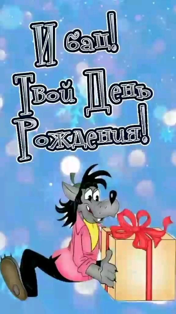 Открытка с днем рождения прикольная с юмором. Волк с подарком.