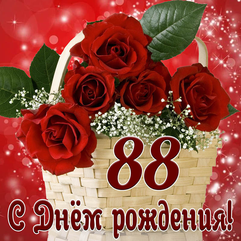 Открытка с днем рождения на 88 лет. Красные розы.