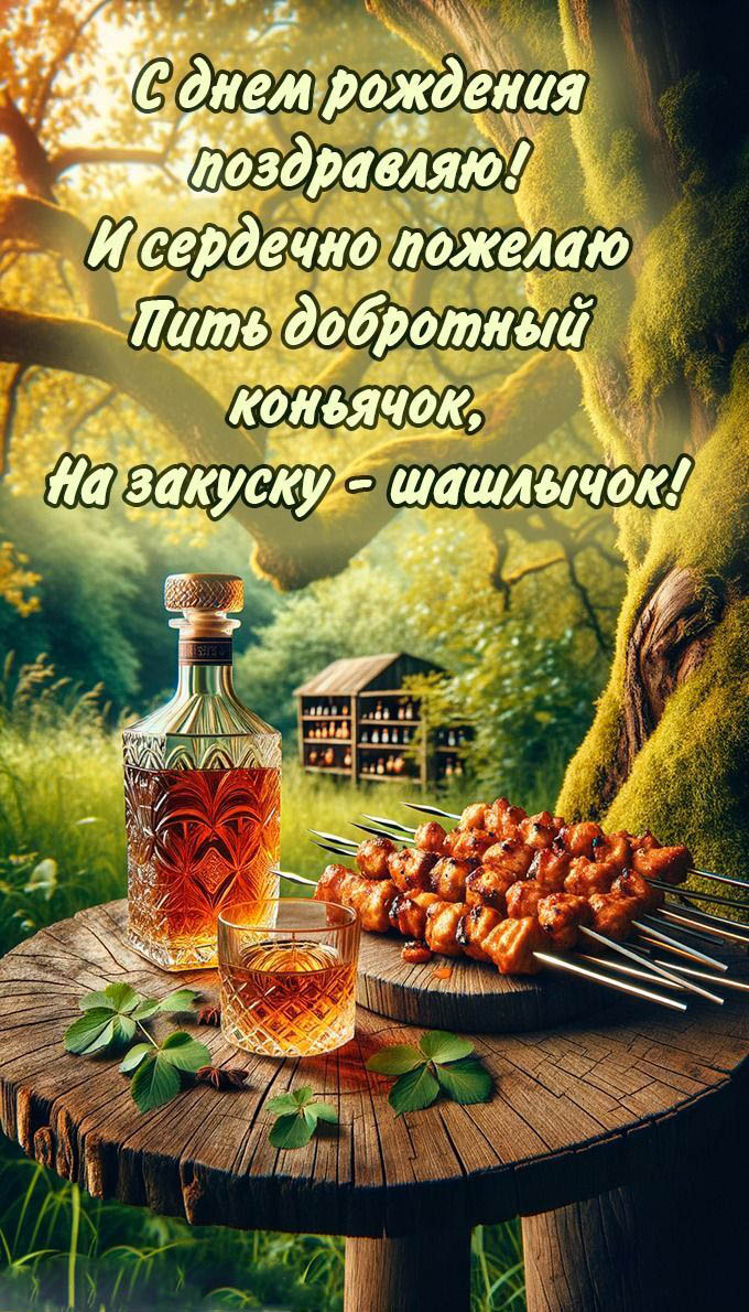 Открытка с днем рождения мужчина. Пожелания, коньяк с шашлыками.