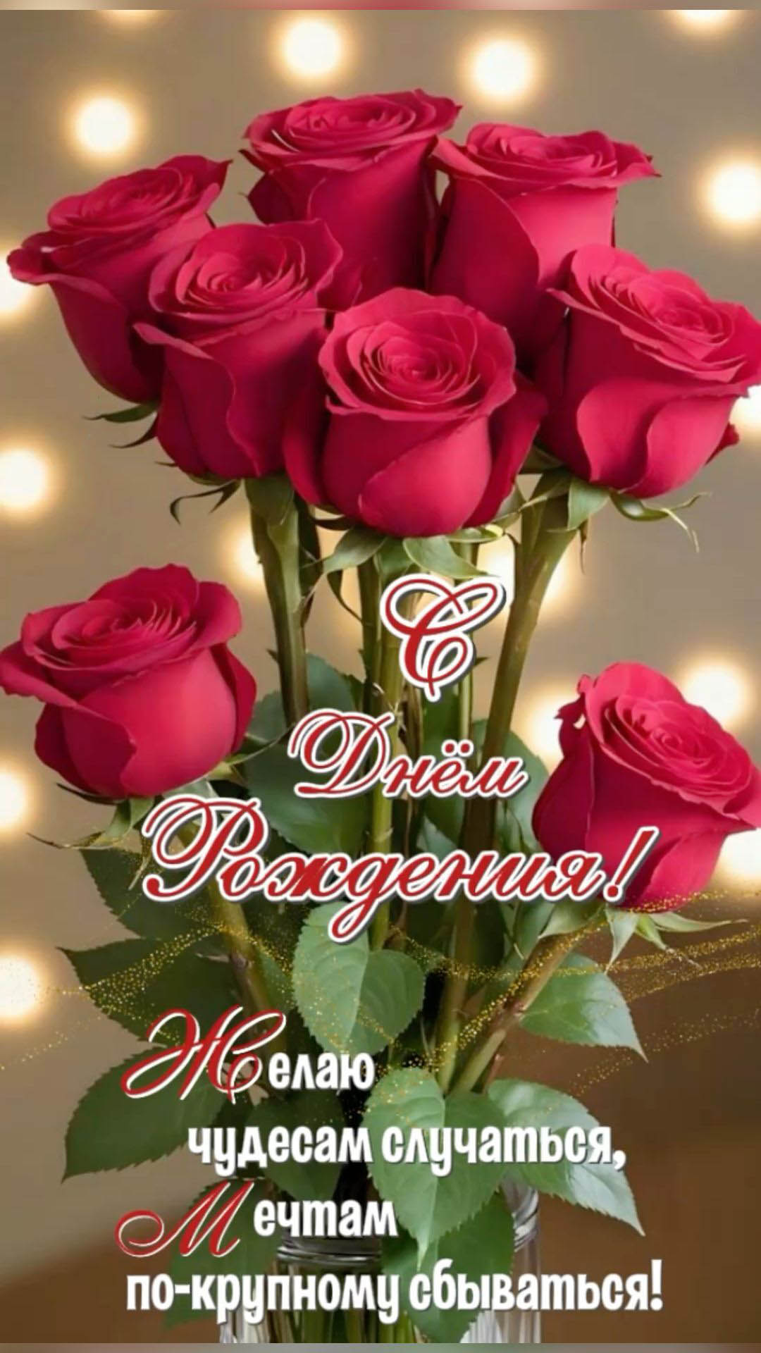 Открытка с днем рождения женщина. Красные розы и пожелания.