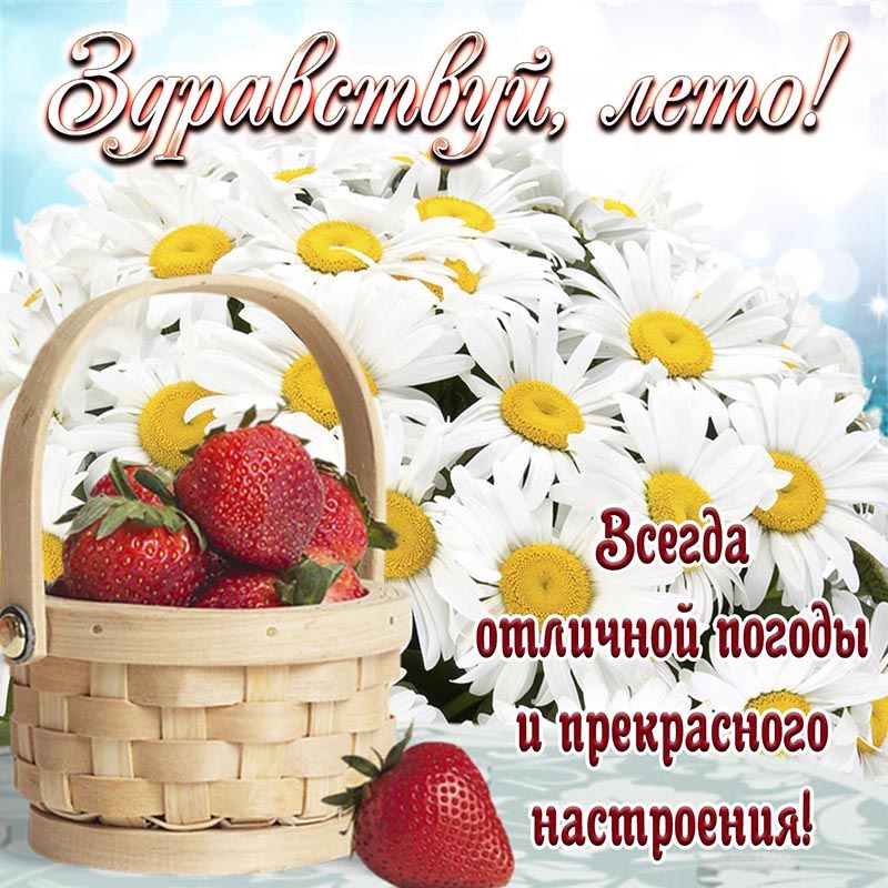 Открытка С Первым Днем Лета. Цветы, клубника, пожелания.