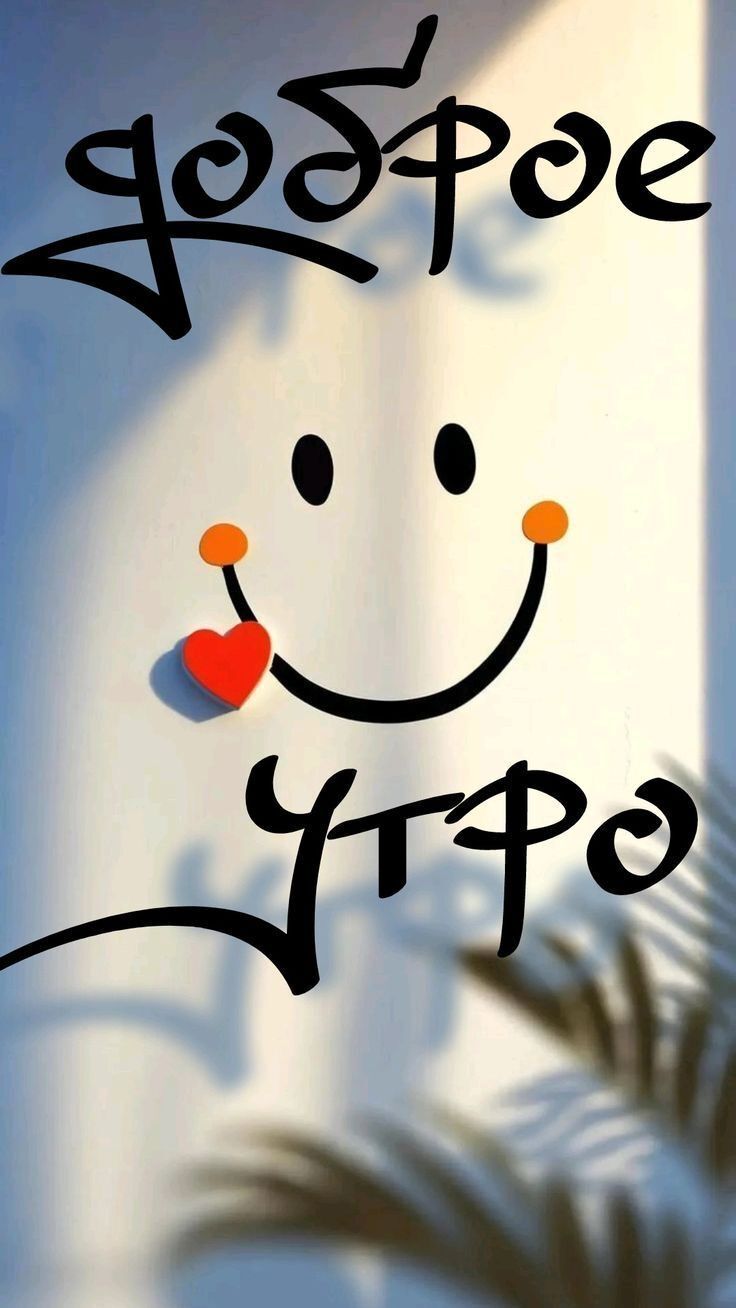 Открытка с добрым утром стильная. Смайлик, сердечко, пальмовые ветки.