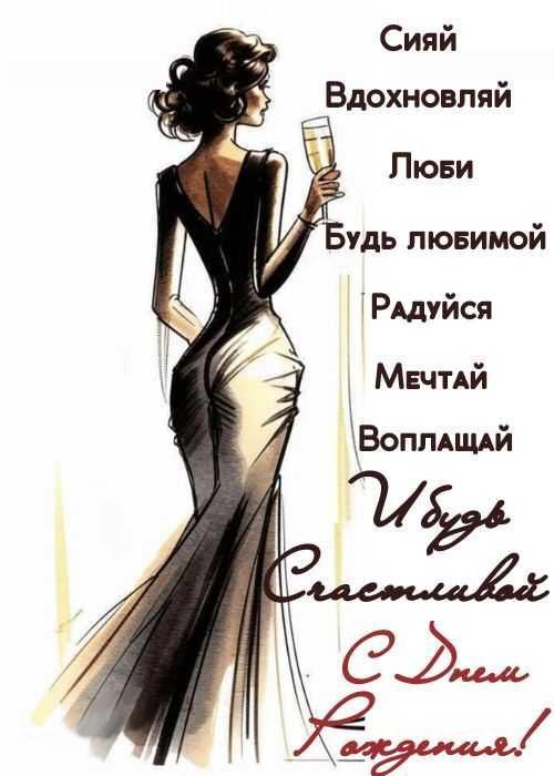 Открытка с днем рождения женщина. Пожелания для девушки. Девушка в платье с бокалом.