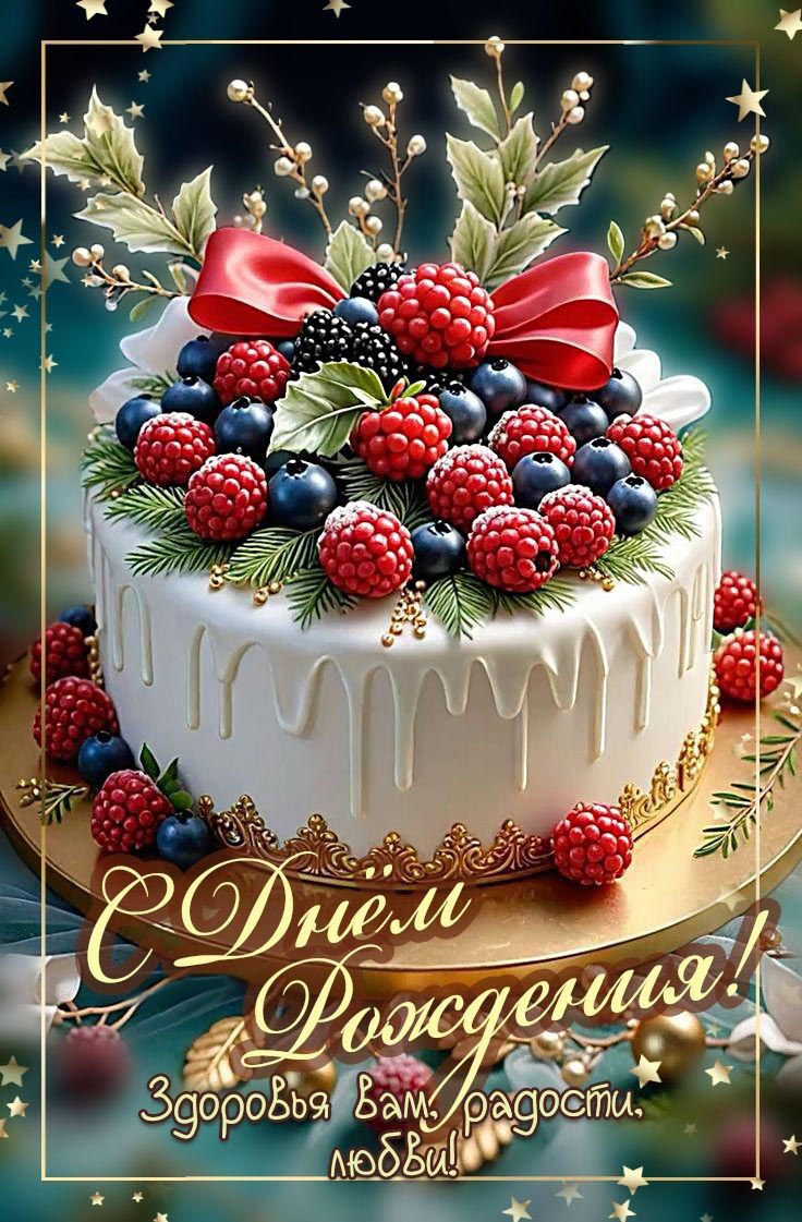 Открытка с днем рождения женщина стильная современная. Торт с ягодами, пожелания. Открытка с днем рождения женщина стильная современная. Торт с ягодами, пожелания.