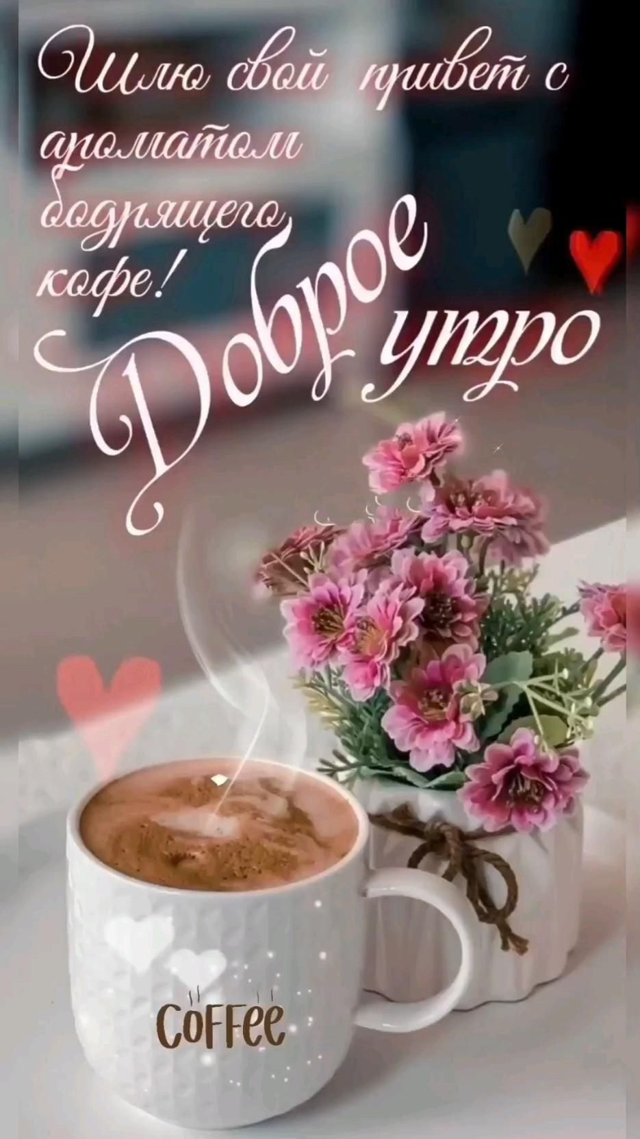 Открытка с добрым утром. Пожелания, цветы, кофе.