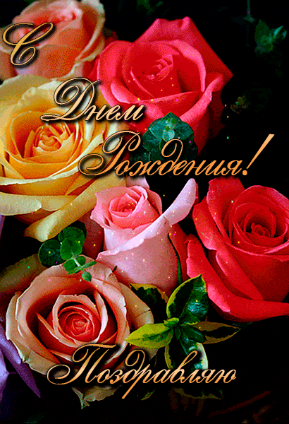 Открытка с днем рождения женщина gif анимационная. Красивые розы.