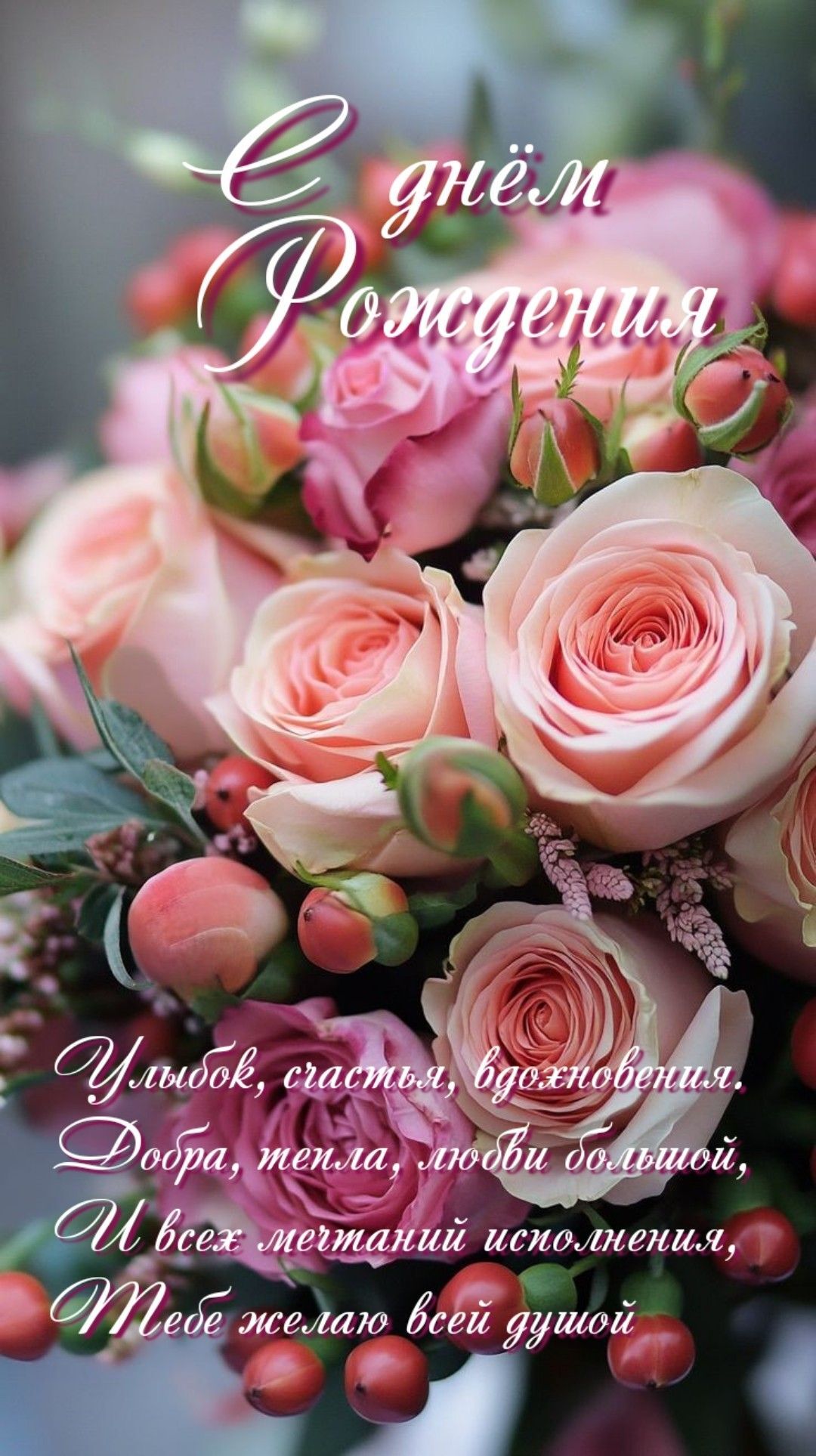 Открытка с днем рождения женщина. Пожелания и красивые розы. Открытка с днем рождения женщина. Пожелания и красивые розы.