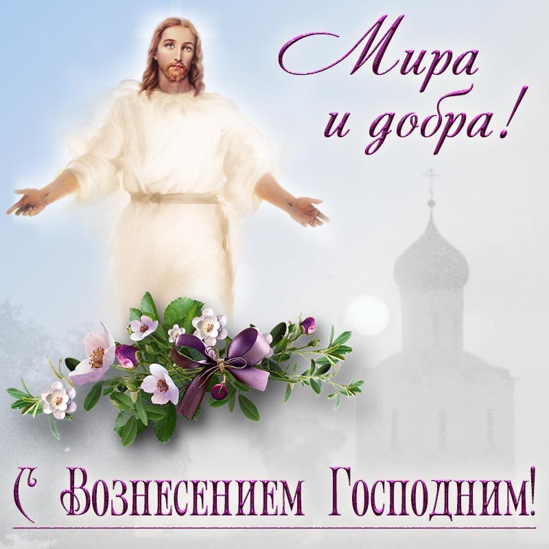 Открытка на Вознесение Господне. Мира и добра!