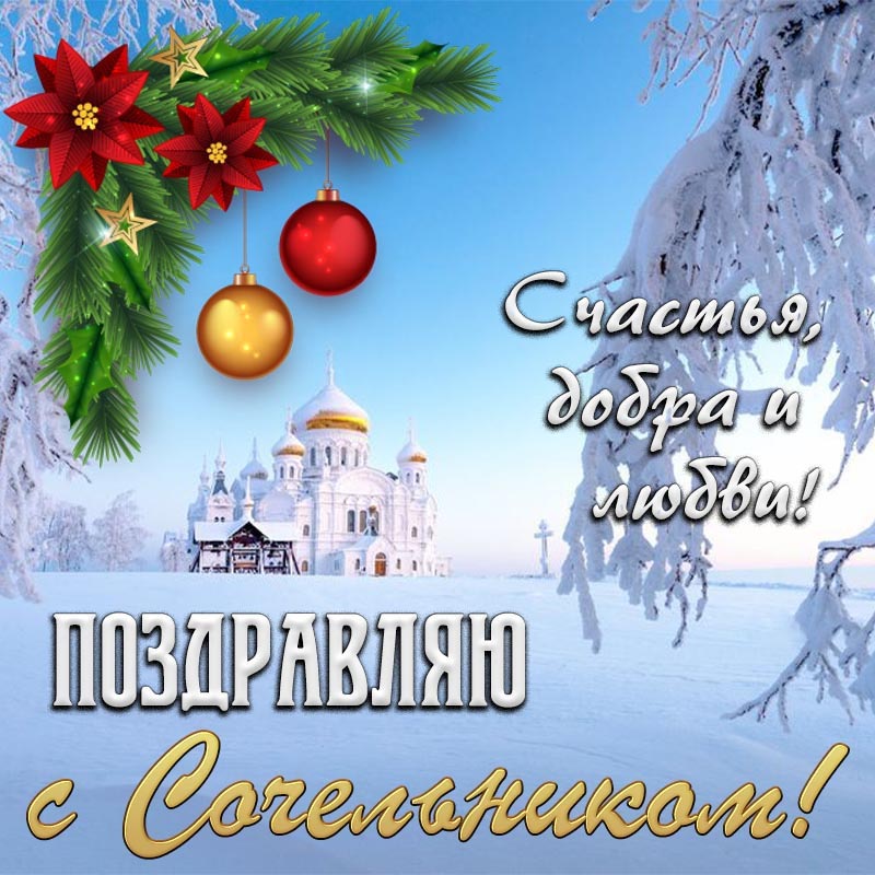 Открытка на Крещенский Сочельник. Храм, елочные украшения.