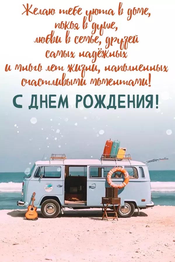 Открытка с днем рождения мужчина. Пожелания, берег моря.