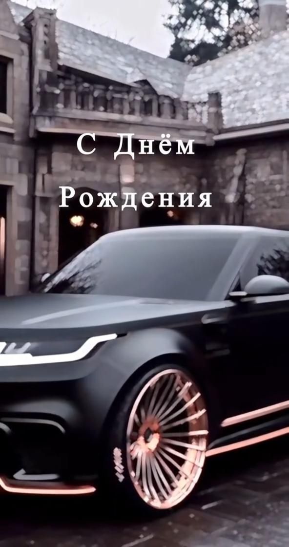 Открытка с днем рождения мужчина. Автомобиль.
