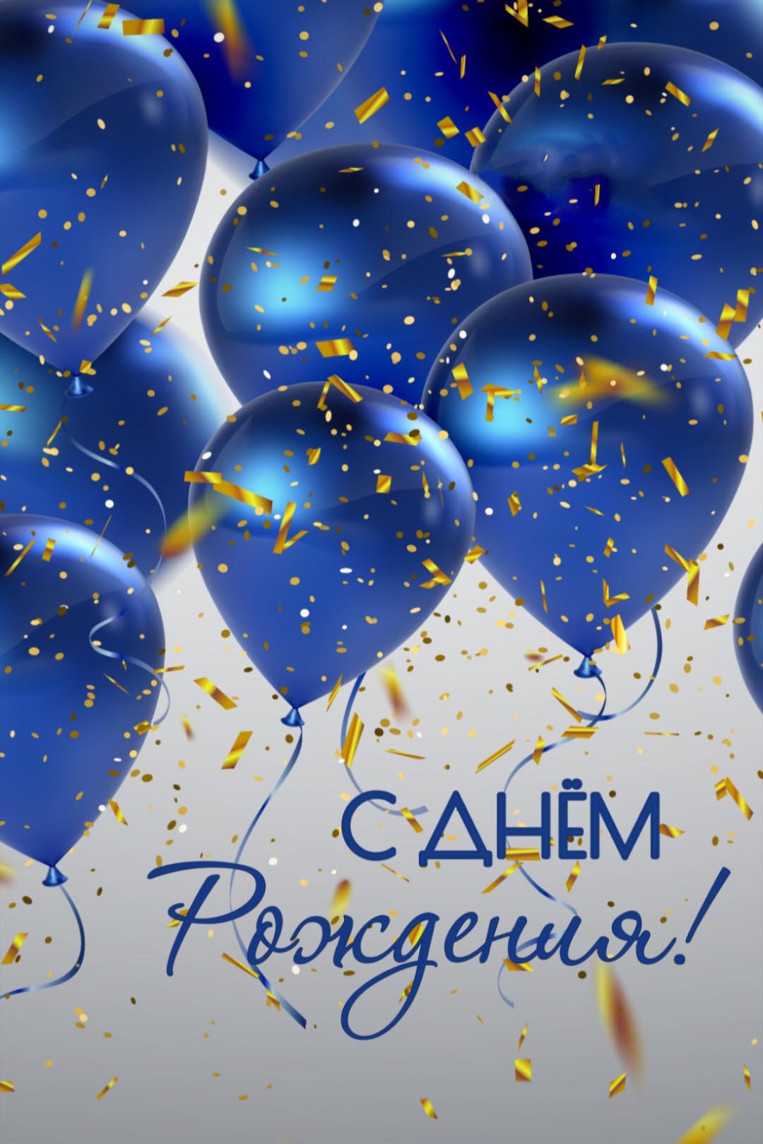 Открытка с днем рождения женщина. Шарики и конфетти.