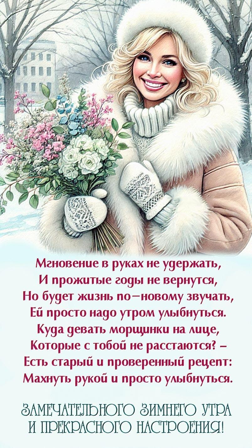 Открытка с добрым зимним утром. Красивые пожелания. Девушка с цветами.