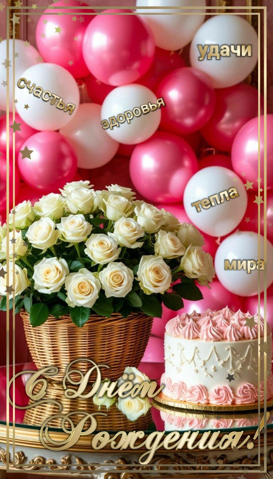 Открытка с днем рождения женщина. Цветы, шарики, торт, пожелания.