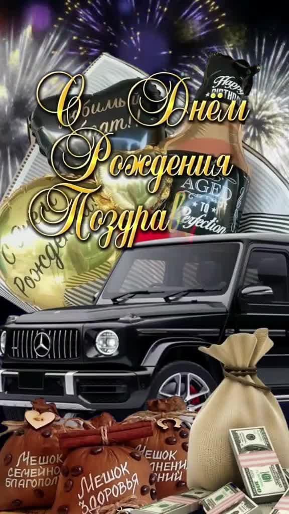 Открытка с днем рождения мужчина. Автомобиль, пожелания, мешки с деньгами и пожеланиями.