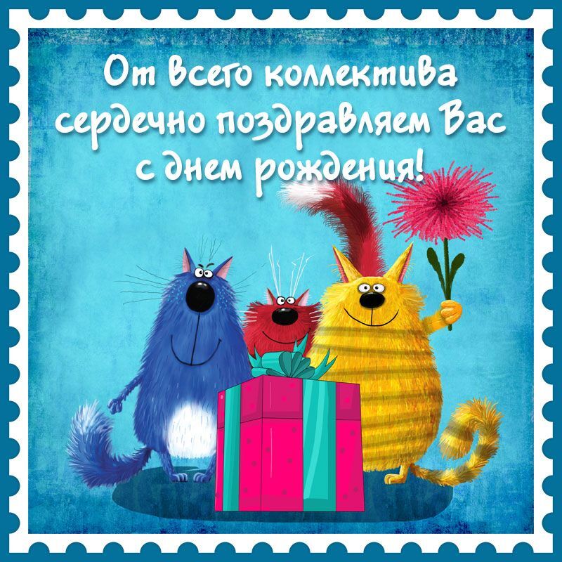 Открытка с днем рождения коллега. От всего коллектива. Котики с подарком.