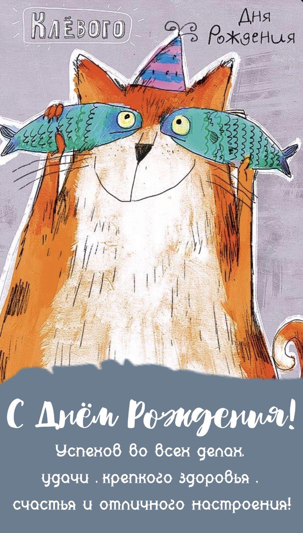 Открытка с днем рождения женщина прикольная с юмором. Пожелания, рисованный котик с рыбками. Открытка с днем рождения женщина прикольная с юмором. Пожелания, рисованный котик с рыбками.