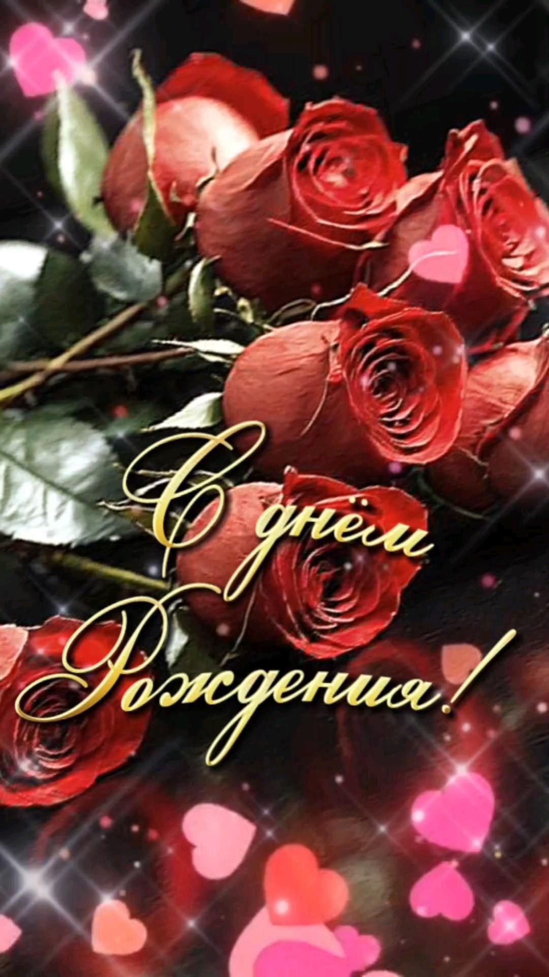 Открытка с днем рождения женщина. Розы и сердечки.