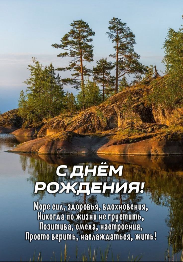 Открытка с днем рождения мужчина. Пожелания, берег реки или озера.