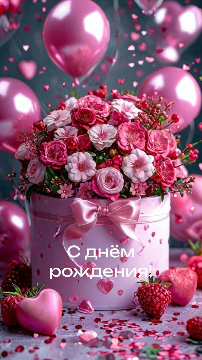 Открытка с днем рождения женщина. Красивые цветы и шарики.