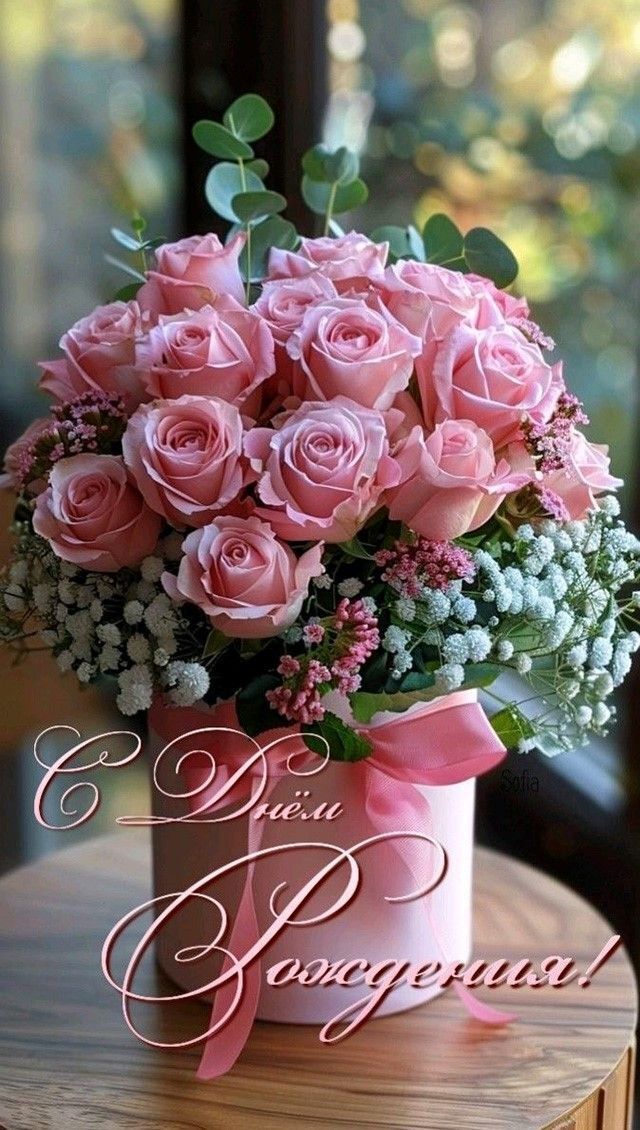 Открытка с днем рождения женщина. Розовые розы.