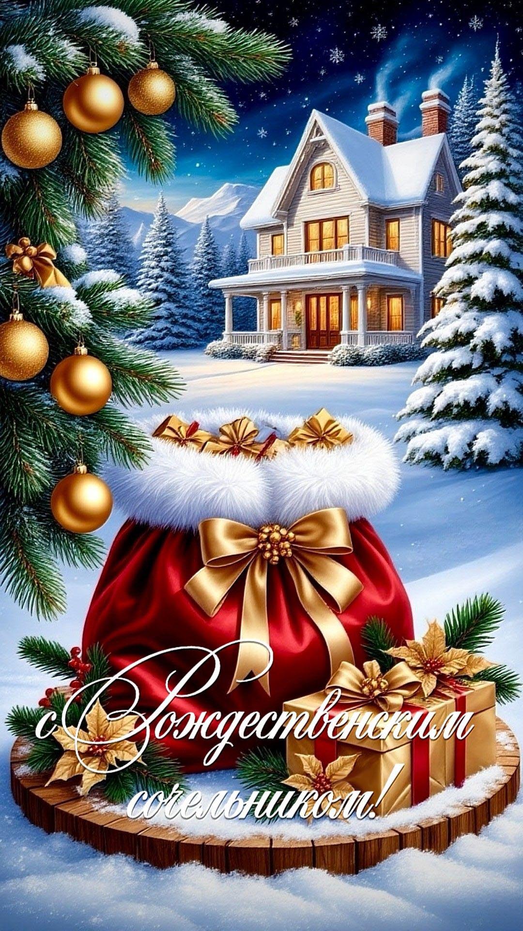 Открытка с Рождеством Христовым. С Рождественским Сочельником. Подарки, елочки.