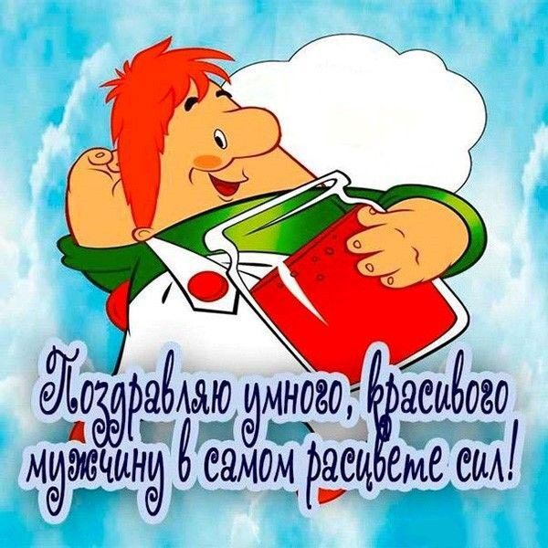 Открытка с днем рождения мужчина. Карлсон с вареньем. Пожелания мужчине.