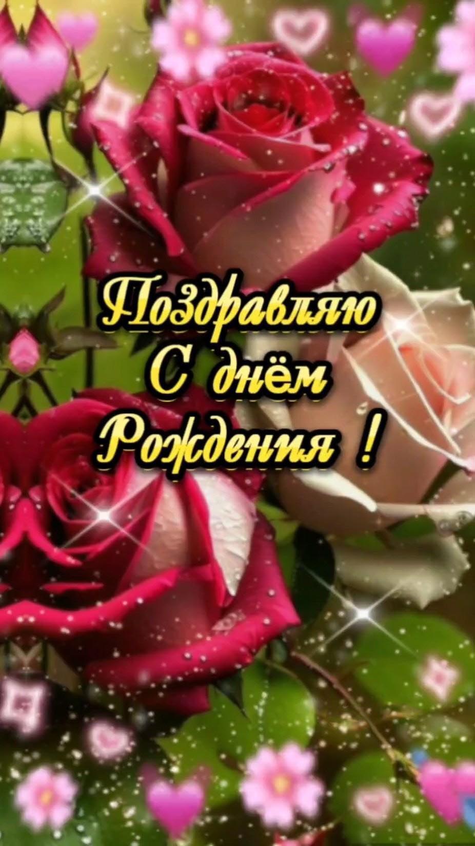 Открытка с днем рождения женщина. Красивые розы.
